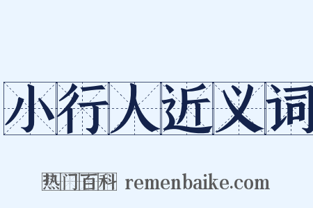 小行人近义词是什么意思的图片
